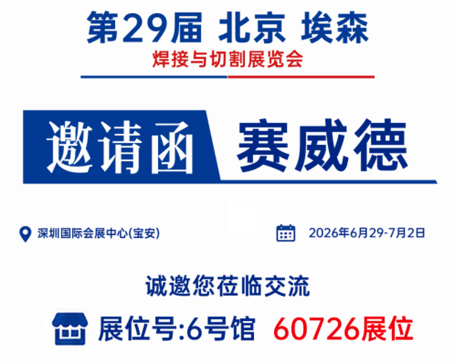 赛威德邀请您莅临2026北京 埃森焊接与切割展览会！